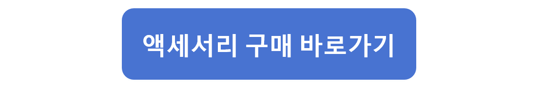 액세서리 구매 바로가기.png