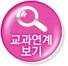 교과연계보기