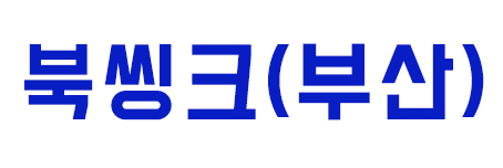 북씽크(부산)